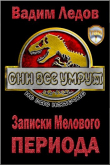 Книга Записки Мелового периода (СИ) автора Вадим Ледов