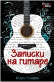 Книга Записки на гитаре (ЛП) автора Мэри Амато