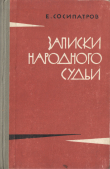 Книга Записки народного судьи автора Евгений Сосипатров