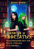 Книга Записки о хвостатых. Хэллоуинский квест (СИ) автора Алена Орион