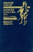 Книга Записки о России. XVI — начало XVII в. автора Джером Горсей