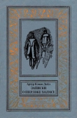 Книга Записки о Шерлоке Холмсе(изд.1984) автора Артур Конан Дойл