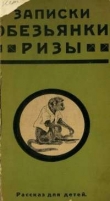 Книга Записки обезьянки Ризы автора К. Треплев