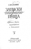 Книга Записки оперного певца автора Сергей Левик