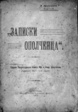 Книга Записки ополченца автора Николай Афиногенов