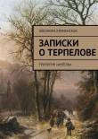 Книга Записки о Терпелове автора Элеонора Кременская