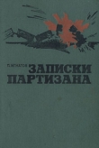 Книга Записки партизана автора Петр Игнатов