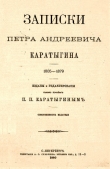 Книга Записки Петра Андреевича Каратыгина. 1805-1879 автора Петр Каратыгин