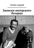 Книга Записки питерского бухарца автора Голиб Саидов