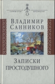 Книга Записки простодушного автора Владимир Санников