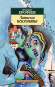 Книга Записки психопата (2) автора Венедикт Ерофеев