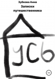Книга Записки путешественника автора Анна Зубкова