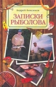 Книга Записки рыболова автора Андрей Анисимов