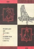 Книга Записки с того света (Посмертные записки Браза Кубаса) 1974 автора Машадо де Ассиз