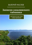 Книга Записки сахалинского таёжника автора Валерий Маслов
