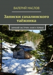 Книга Записки сахалинского таёжника. Зимний экстрим. Книга первая автора Валерий Маслов