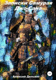 Книга Записки самурая Джо-Сана автора Алексей Дельвиг