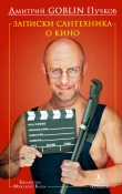 Книга Записки сантехника о кино автора Дмитрий Пучков