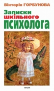 Книга Записки шкільного психолога автора Вікторія Горбунова