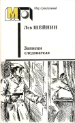 Книга Записки следователя автора Лев Шейнин