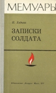 Книга Записки солдата автора Павел Хадыка