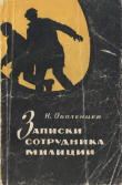 Книга Записки сотрудника милиции автора Никита Оболенцев