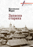 Книга Записки старика автора Максимилиан Маркс