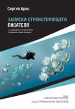 Книга Записки странствующего писателя о подводных погружениях и древних цивилизациях автора Сергей Арно