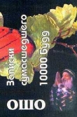 Книга Записки сумасшедшего. 10000 Будд автора Бхагаван Шри Раджниш