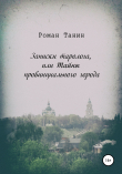 Книга Записки таролога, или Тайны провинциального города автора Роман Танин