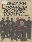 Книга Записки «трижды воскресшего» автора Иван Клевцов
