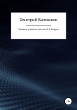 Книга Записки уездного учителя П. Г. Карудо автора Дмитрий Калмыков