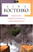 Книга Записки українського самашедшого автора Ліна Костенко