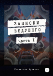 Книга Записки ведущего. Часть 1 автора Станислав Архипов