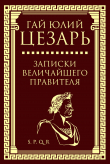 Книга Записки величайшего правителя автора Гай Юлий Цезарь