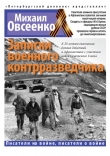 Книга Записки военного контрразведчика автора Михаил Овсеенко