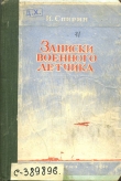 Книга Записки военного летчика автора Иван Спирин