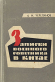 Книга Записки военного советника в Китае. Из истории Первой гражданской революционной войны (1924—1927) автора Александр Черепанов