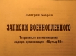 Книга Записки военнопленного автора Дмитрий Бобров