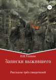 Книга Записки выжившего. Рассказы трёх свидетелей автора Иван Топа́ло