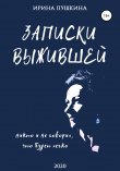 Книга Записки выжившей автора Ирина Пушкина