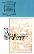Книга Записки янычара (Хроника о турецких делах Константина, сына Михаила Константиновича из Островицы раца, который был взят турками среди янычар) автора Константин Михайлович