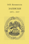Книга Записки. 1875–1917 автора Эммануил Беннигсен