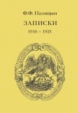 Книга Записки. Том II. Франция (1916–1921) автора Федор Палицын