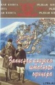 Книга Записная книжка штабного офицера во время русско-японской войны автора Ян Стендиш Гамильтон