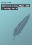Книга Записные книжки. Март 1951 — декабрь 1959 автора Альбер Камю