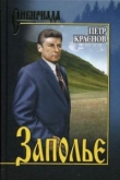 Книга Заполье автора Петр Краснов