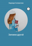 Книга Запомни другой автора Надежда Соломатова