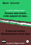 Книга Запомни меня такой… А это зависит от того… И этим всё сказано. Пришвартоваться в тихой гавани автора Ирма Гринёва