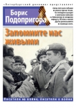 Книга Запомните нас живыми автора Борис Подопригора
